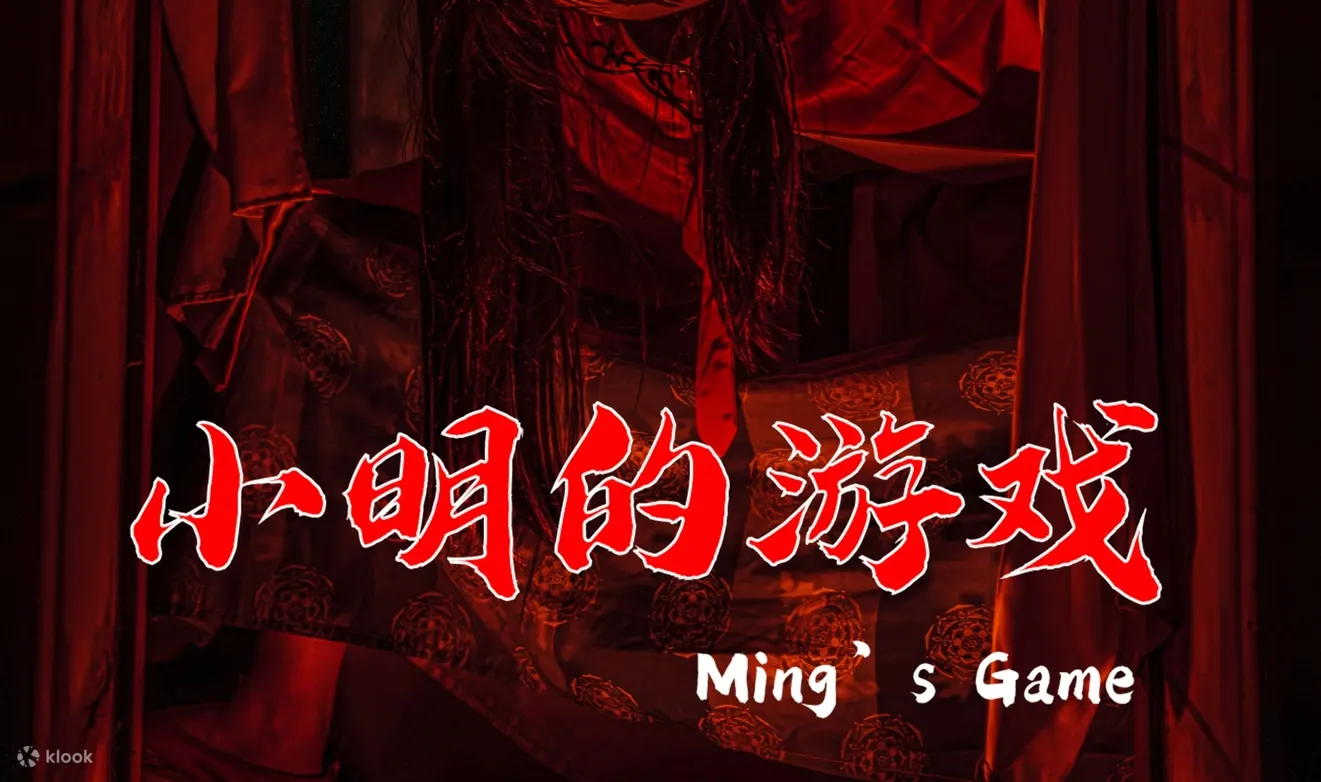 小明的游戏
